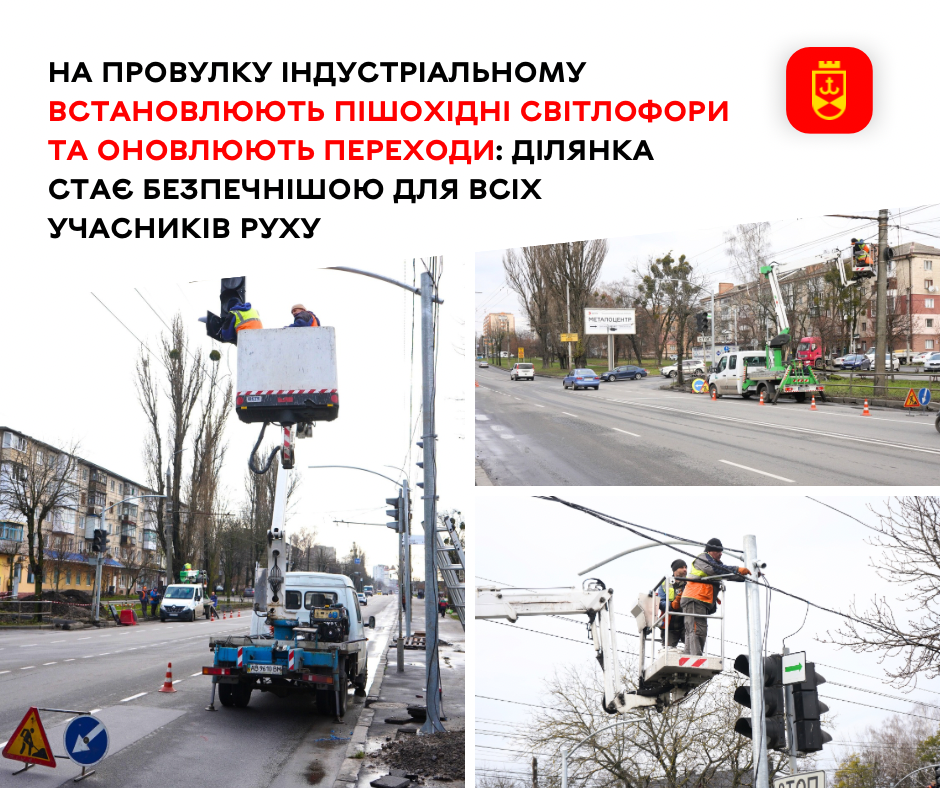 На провулку Індустріальному встановлюють пішохідні світлофори та оновлюють переходи: ділянка стає безпечнішою для всіх учасників руху